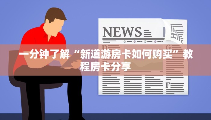 一分钟了解“新道游房卡如何购买”教程房卡分享