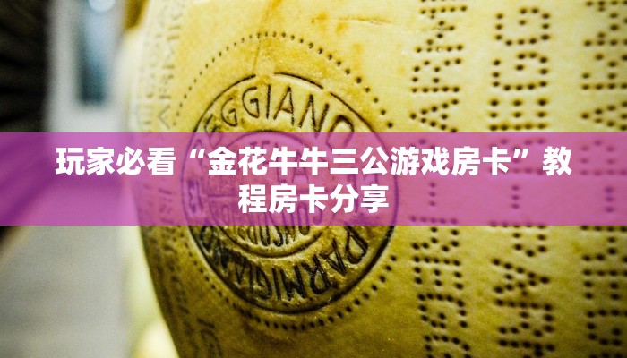 玩家必看“金花牛牛三公游戏房卡”教程房卡分享