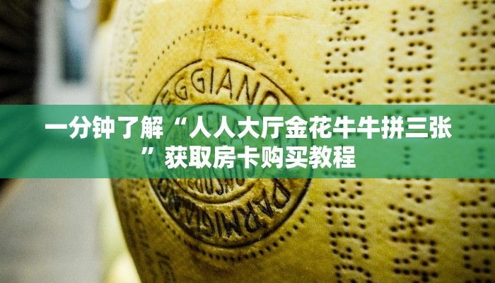 一分钟了解“人人大厅金花牛牛拼三张”获取房卡购买教程