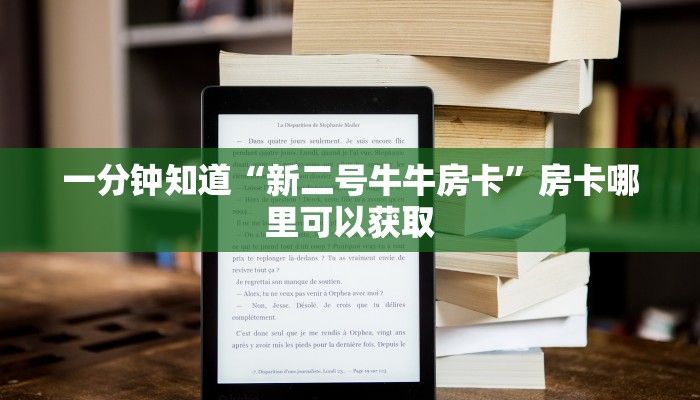 一分钟知道“新二号牛牛房卡”房卡哪里可以获取 一分钟知道“新二号牛牛房卡”房卡哪里可以获取