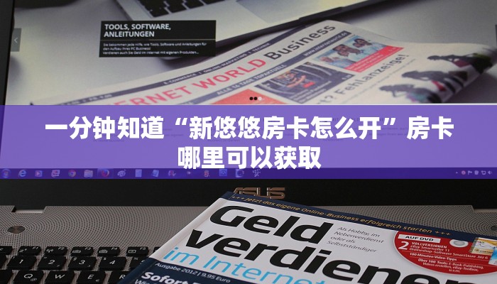 一分钟知道“新悠悠房卡怎么开”房卡哪里可以获取 一分钟知道“新悠悠房卡怎么开”房卡哪里可以获取