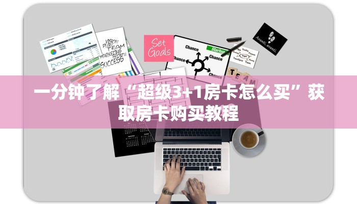 一分钟了解“超级3+1房卡怎么买”获取房卡购买教程 一分钟了解“超级3+1房卡怎么买”获取房卡购买教程