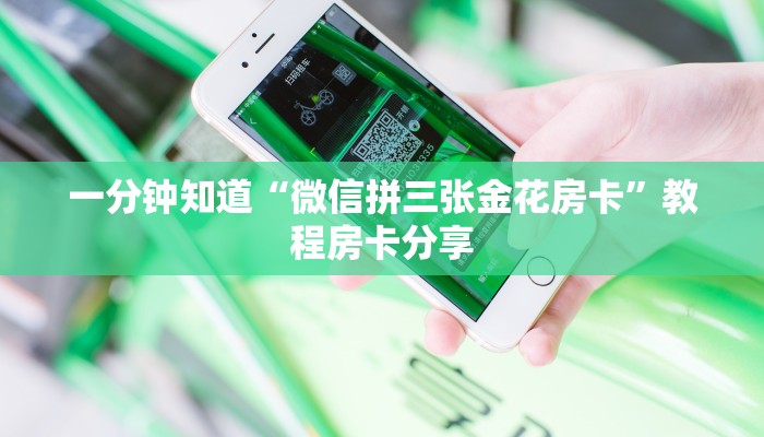 一分钟知道“微信拼三张金花房卡”教程房卡分享 一分钟知道“微信拼三张金花房卡”教程房卡分享