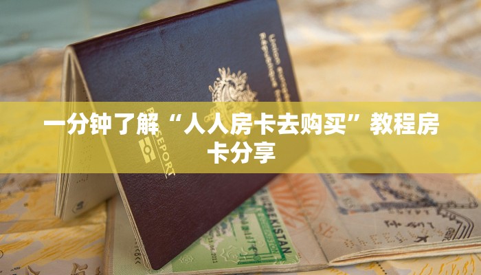 一分钟了解“人人房卡去购买”教程房卡分享