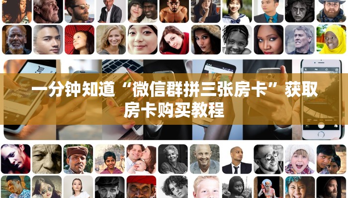 一分钟知道“微信群拼三张房卡”获取房卡购买教程 一分钟知道“微信群拼三张房卡”获取房卡购买教程