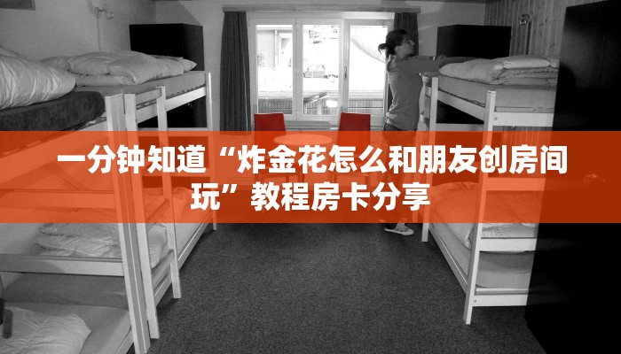 一分钟知道“炸金花怎么和朋友创房间玩”教程房卡分享