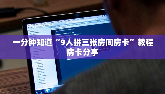 一分钟知道“9人拼三张房间房卡”教程房卡分享 一分钟知道“9人拼三张房间房卡”教程房卡分享