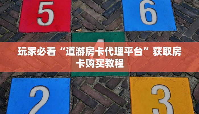 玩家必看“道游房卡代理平台”获取房卡购买教程 玩家必看“道游房卡代理平台”获取房卡购买教程