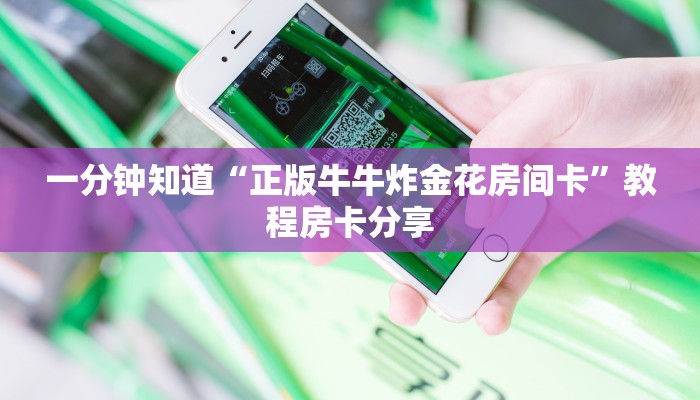 一分钟知道“正版牛牛炸金花房间卡”教程房卡分享