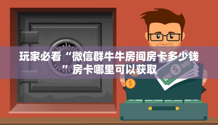 玩家必看“微信群牛牛房间房卡多少钱”房卡哪里可以获取