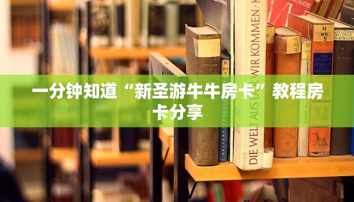 一分钟知道“新圣游牛牛房卡”教程房卡分享