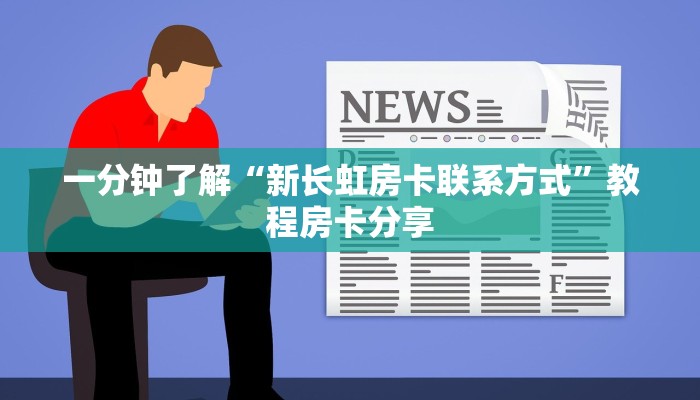 一分钟了解“新长虹房卡联系方式”教程房卡分享