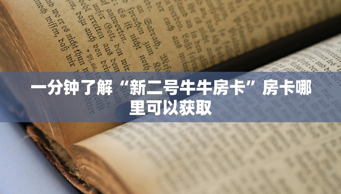 一分钟了解“牛牛房间房卡如何开”教程房卡分享 一分钟了解“牛牛房间房卡如何开”教程房卡分享