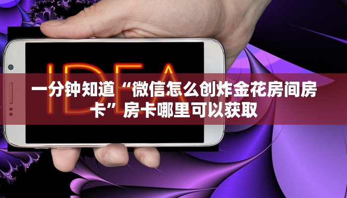 一分钟知道“微信怎么创炸金花房间房卡”房卡哪里可以获取