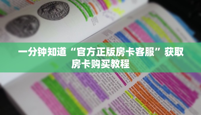 一分钟知道“官方正版房卡客服”获取房卡购买教程