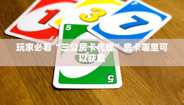 玩家必看“三公房卡代理”房卡哪里可以获取