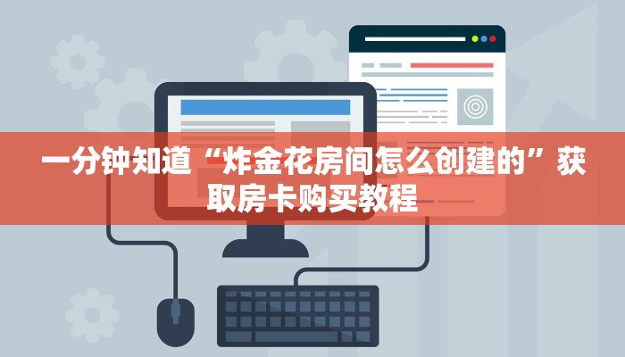 一分钟知道“炸金花房间怎么创建的”获取房卡购买教程 一分钟知道“炸金花房间怎么创建的”获取房卡购买教程