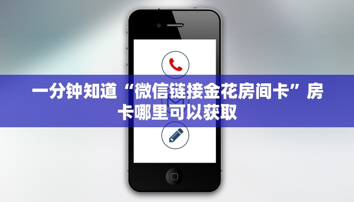 一分钟了解“微信群炸金花链接怎么打开”获取房卡购买教程