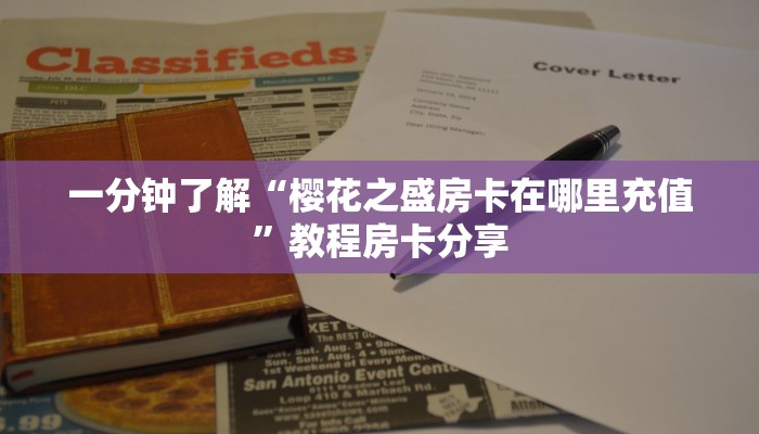 一分钟了解“樱花之盛房卡在哪里充值”教程房卡分享