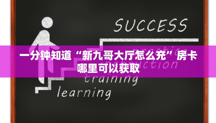 一分钟知道“新九哥大厅怎么充”房卡哪里可以获取