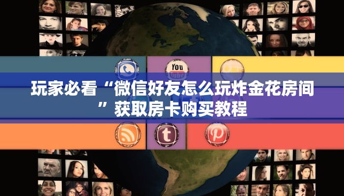 玩家必看“微信好友怎么玩炸金花房间”获取房卡购买教程
