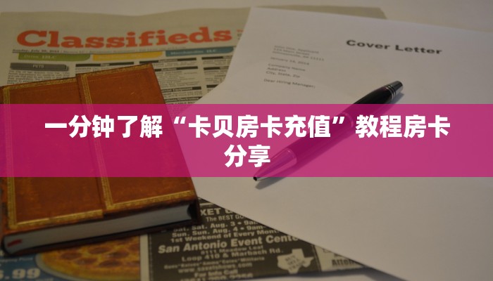 一分钟了解“卡贝房卡充值”教程房卡分享 一分钟了解“卡贝房卡充值”教程房卡分享
