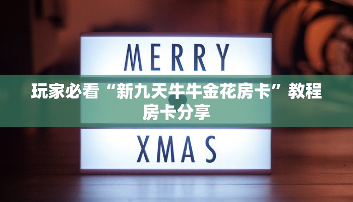 玩家必看“新九天牛牛金花房卡”教程房卡分享