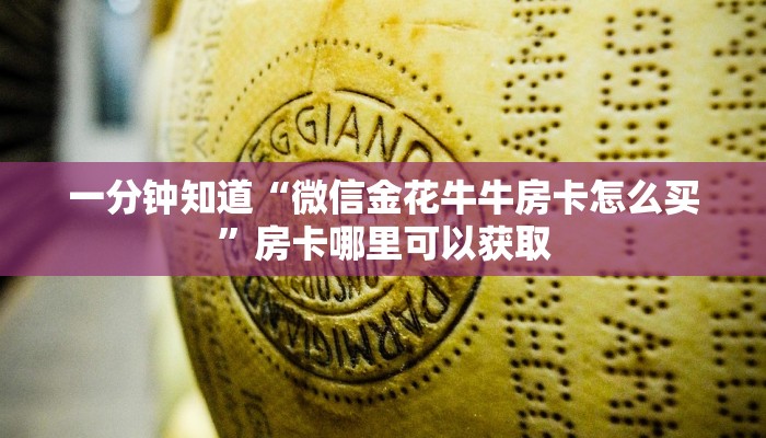 一分钟了解“微信斗牛链接房卡那里购买”教程房卡分享 一分钟了解“微信斗牛链接房卡那里购买”教程房卡分享