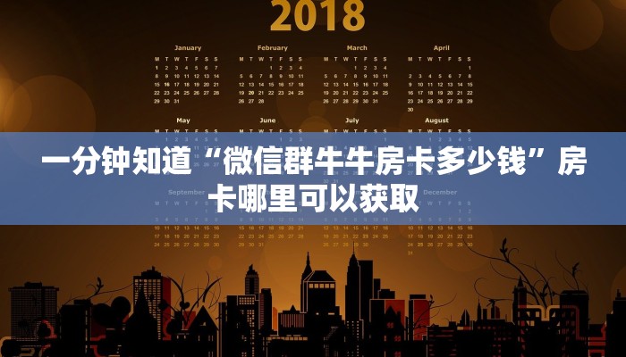 一分钟知道“微信群牛牛房卡多少钱”房卡哪里可以获取
