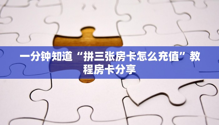 一分钟了解“牛牛房间房卡怎么买”获取房卡购买教程