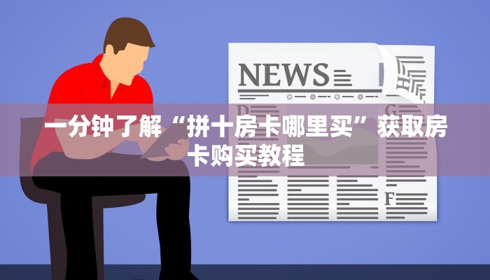 一分钟了解“拼十房卡哪里买”获取房卡购买教程