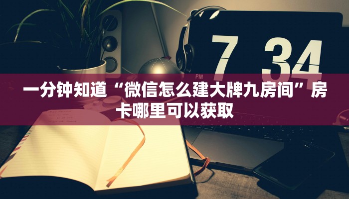 一分钟知道“微信牛牛链接在哪弄房卡”教程房卡分享