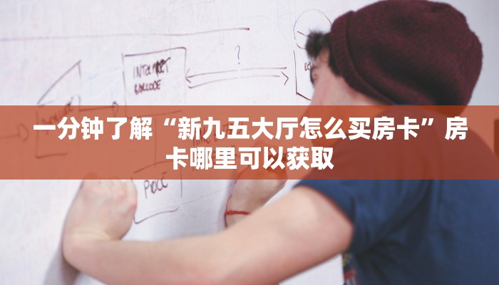一分钟了解“新众亿房卡如何购买”获取房卡购买教程 一分钟了解“新众亿房卡如何购买”获取房卡购买教程