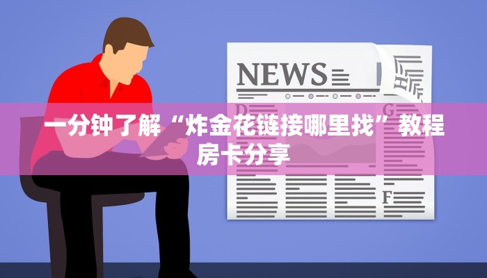 一分钟了解“微信群金花如何创建房间”房卡哪里可以获取