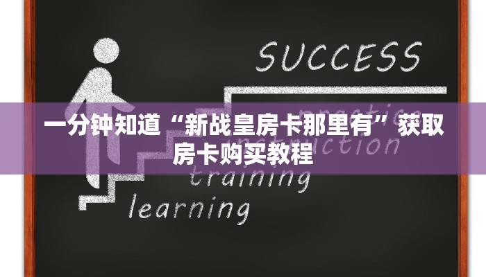 一分钟知道“新战皇房卡那里有”获取房卡购买教程 一分钟知道“新战皇房卡那里有”获取房卡购买教程