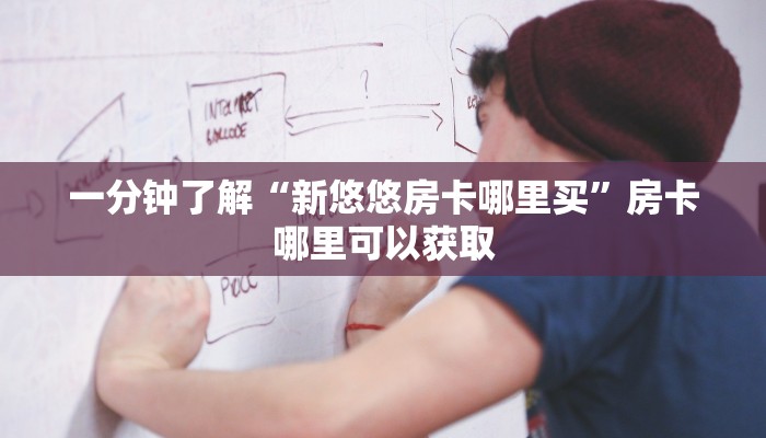 一分钟了解“新悠悠房卡哪里买”房卡哪里可以获取