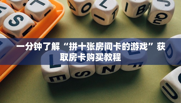 一分钟了解“拼十张房间卡的游戏”获取房卡购买教程 一分钟了解“拼十张房间卡的游戏”获取房卡购买教程