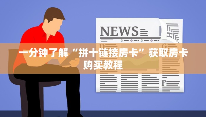一分钟了解“拼十链接房卡”获取房卡购买教程