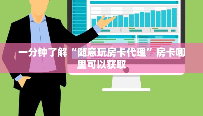 一分钟了解“随意玩房卡代理”房卡哪里可以获取