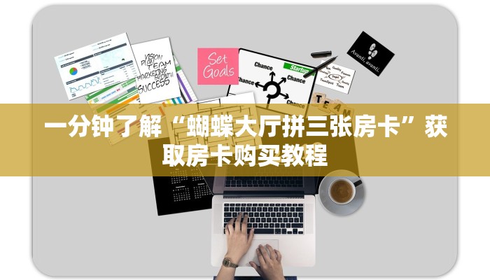 一分钟了解“蝴蝶大厅拼三张房卡”获取房卡购买教程