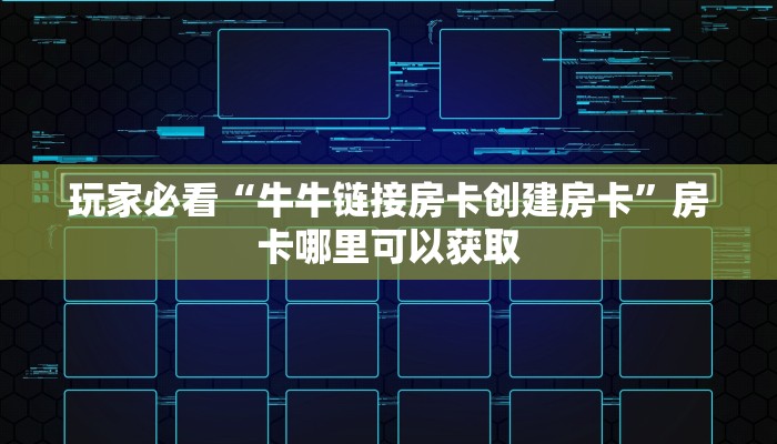 玩家必看“牛牛链接房卡创建房卡”房卡哪里可以获取 玩家必看“牛牛链接房卡创建房卡”房卡哪里可以获取