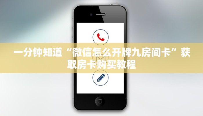 一分钟知道“微信怎么开牌九房间卡”获取房卡购买教程