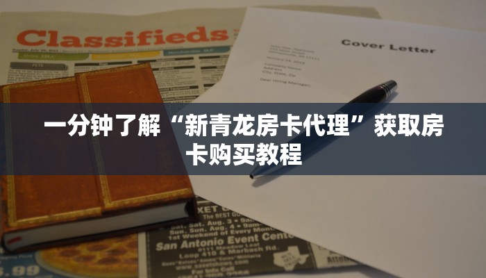 一分钟了解“新青龙房卡代理”获取房卡购买教程 一分钟了解“新青龙房卡代理”获取房卡购买教程