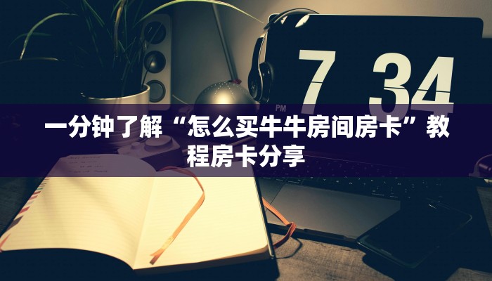 一分钟了解“怎么买牛牛房间房卡”教程房卡分享