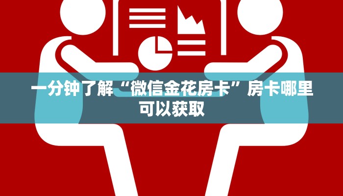 一分钟知道“神牛房卡总代理”房卡哪里可以获取