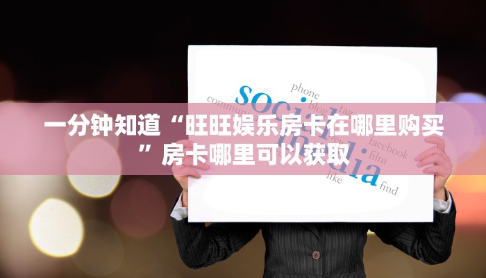 一分钟知道“微信金花链接房卡从哪里充值”房卡哪里可以获取