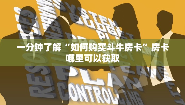 一分钟了解“如何购买斗牛房卡”房卡哪里可以获取