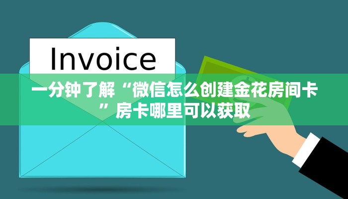 一分钟了解“微信怎么创建金花房间卡”房卡哪里可以获取 一分钟了解“微信怎么创建金花房间卡”房卡哪里可以获取