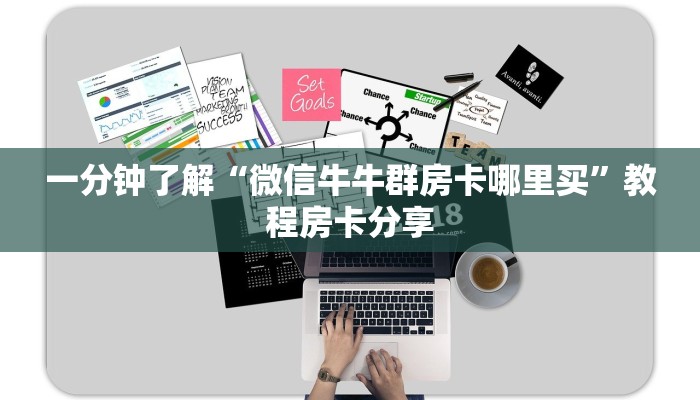 一分钟了解“微信牛牛群房卡哪里买”教程房卡分享