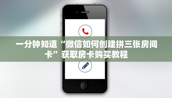 一分钟知道“微信如何创建拼三张房间卡”获取房卡购买教程